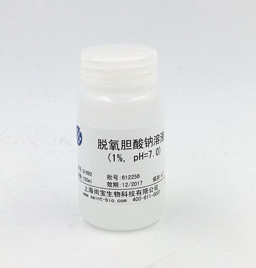 脱氧胆酸钠溶液（1%）