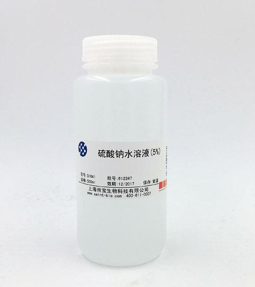 硫酸钠水溶液（5%）