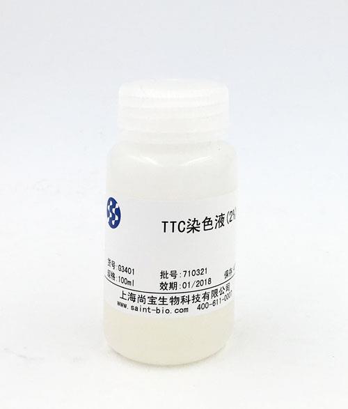 TTC染色液（2%）