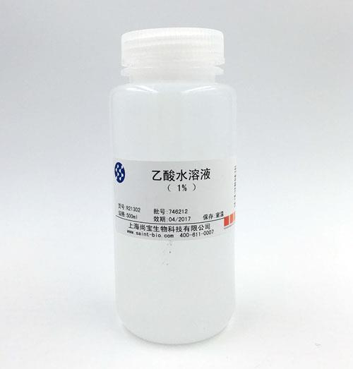 乙酸水溶液（1%）