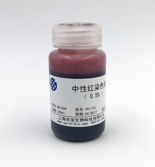 中性红染色液（0.5%）