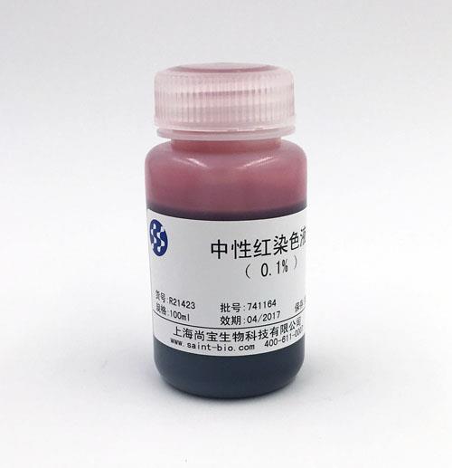 中性红染色液（0.1%）