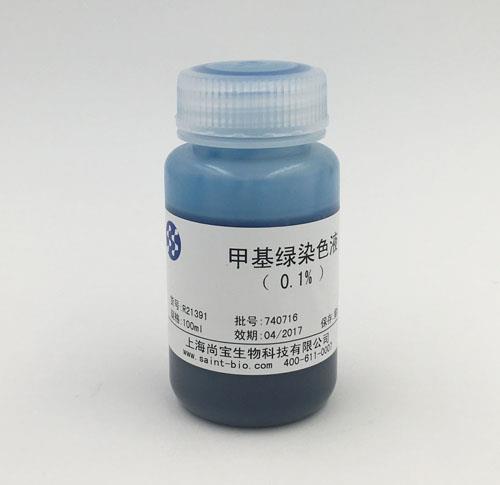 甲基绿染色液（0.1%）