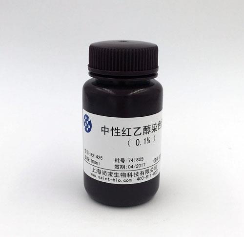 中性红乙醇染色液（0.1%）