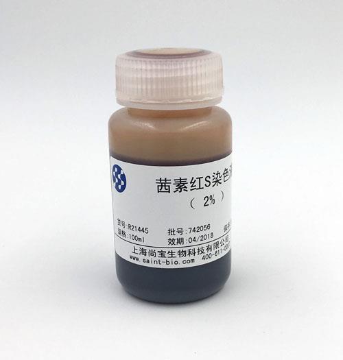 茜素红S染色液（2%）