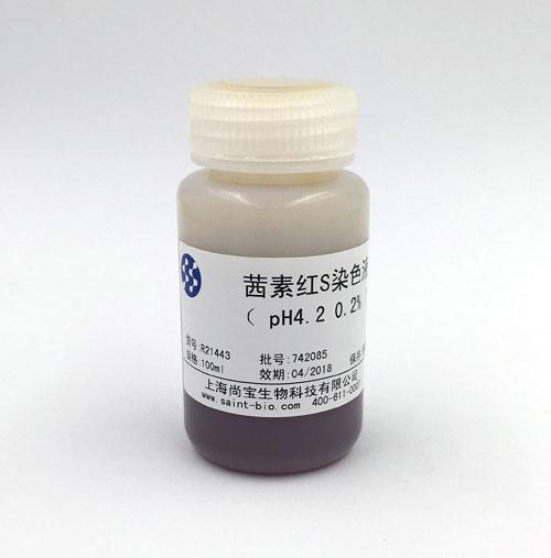 茜素红S染色液（0.2%，pH=4.2）