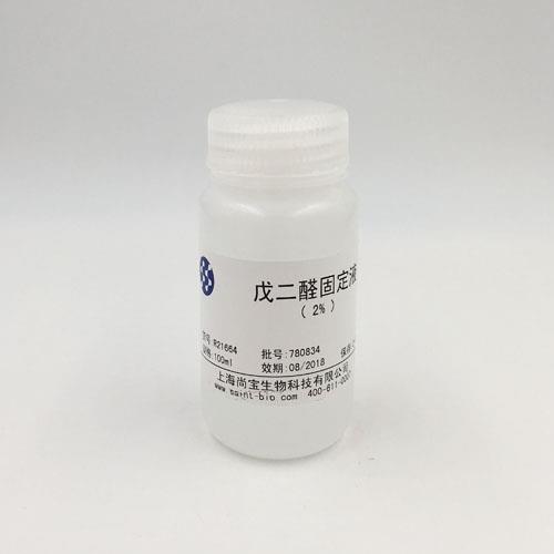 戊二醛固定液（2%）