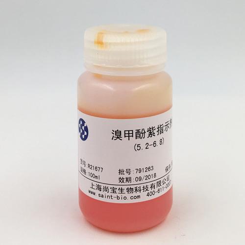 溴甲酚紫指示剂（5.2-6.8）