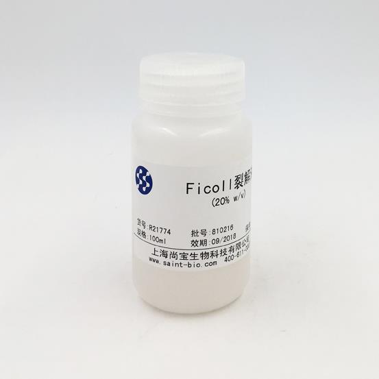 Ficoll 400 裂解液（20%  w/v）