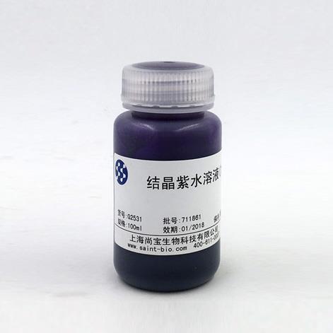 结晶紫水溶液（1%）