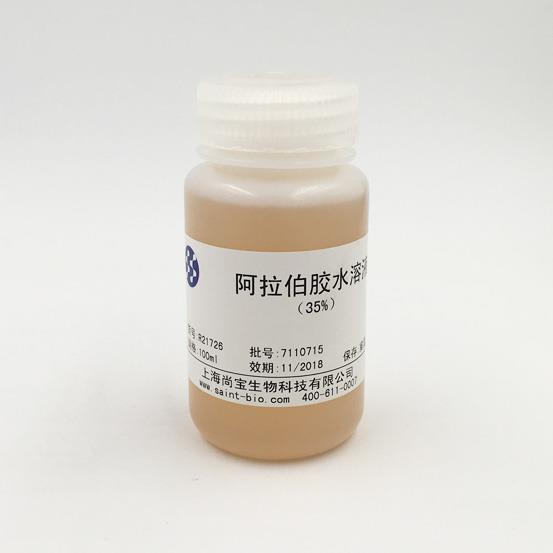 阿拉伯胶水溶液（10%）