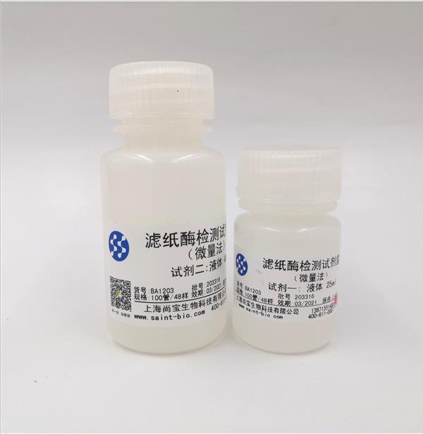 滤纸酶检测试剂盒（微量法）