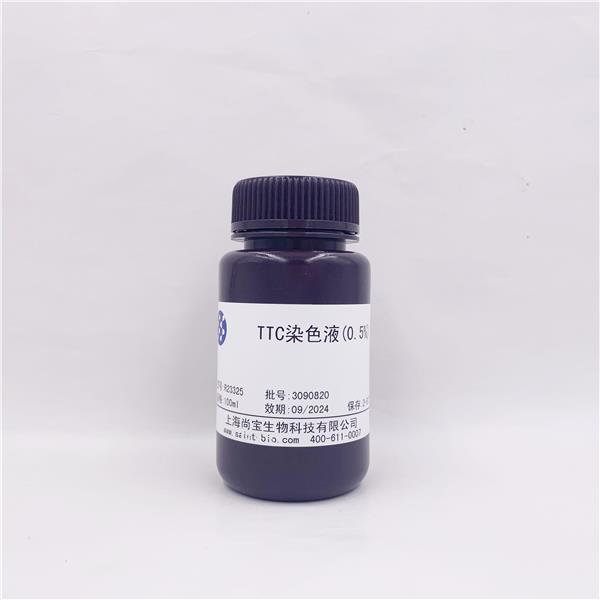 TTC染色液（0.5%）