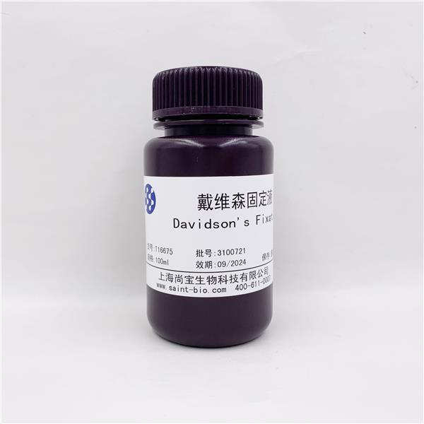 Davidson's fixative（戴维森固定液）