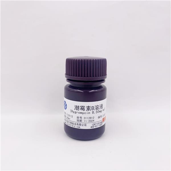 潮霉素B溶液（Hygromycin B,50mg/ml,无菌）