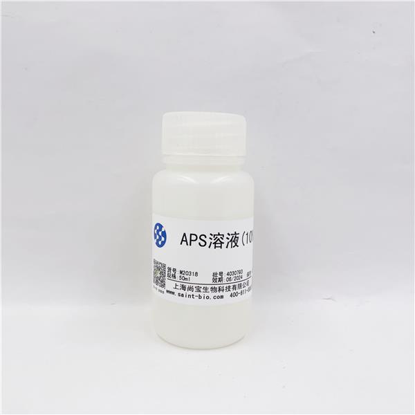 APS溶液（10%）