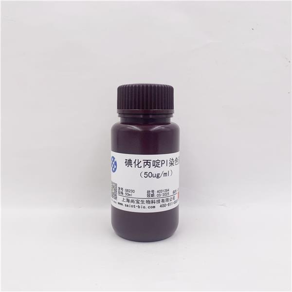 碘化丙啶PI染色液（50µg/ml）
