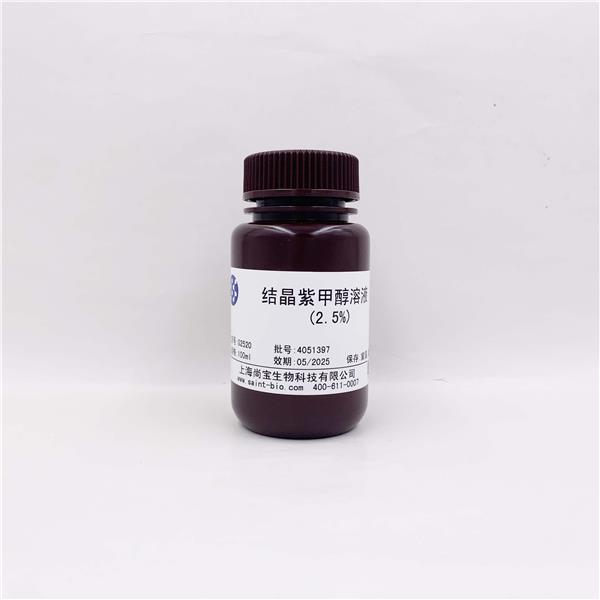 结晶紫甲醇溶液（2.5%）
