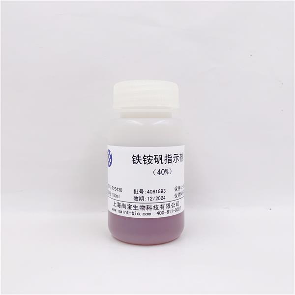 铁铵矾指示剂（40%）