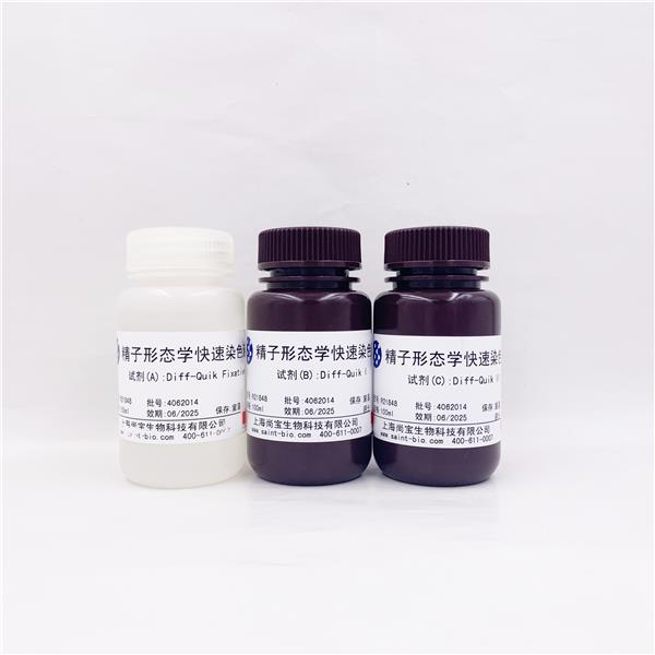精子形态学快速染色液（Diff-Quik法）