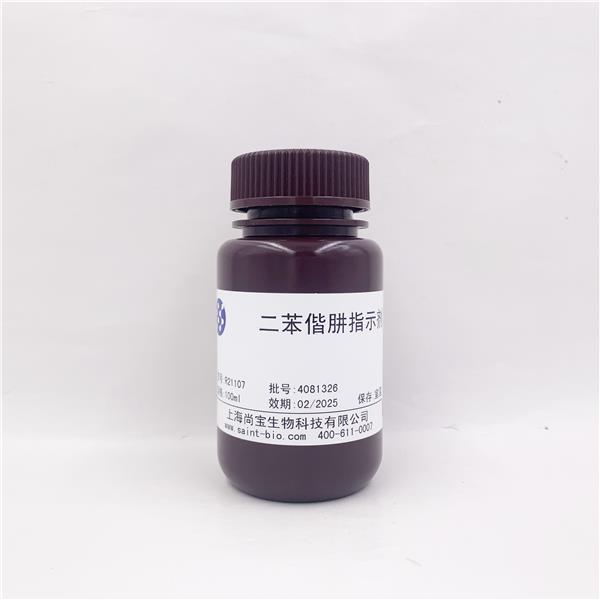 二苯偕肼指示液