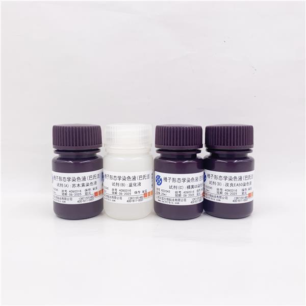 精子形态学染色液（巴氏法）