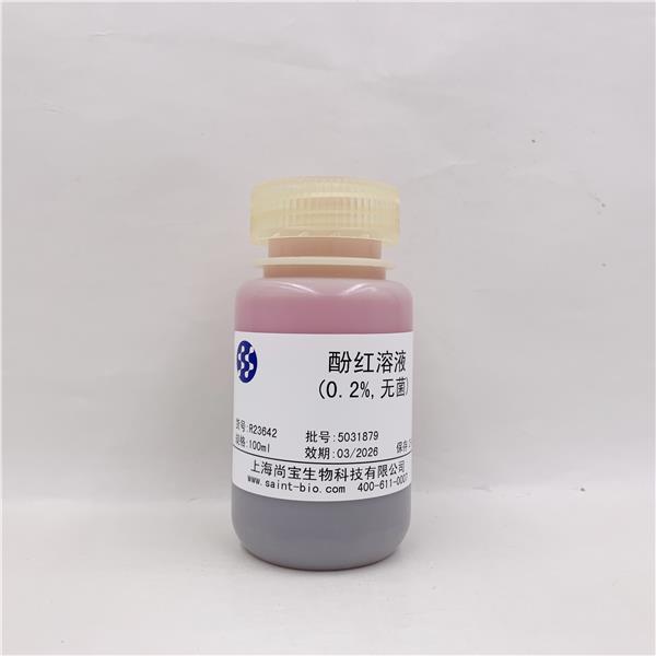 酚红溶液（0.2%,无菌）