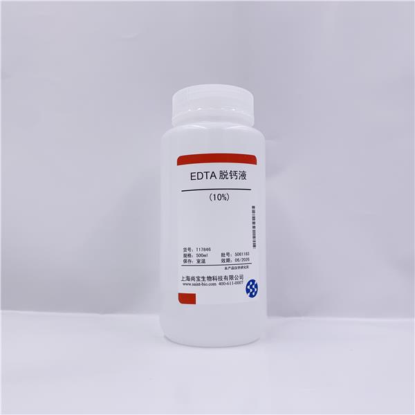 EDTA脱钙液(10%)