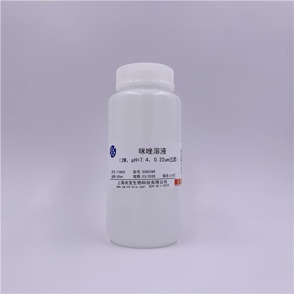 咪唑溶液（2M，pH=7.4，0.22um过滤）