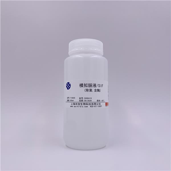 模拟肠液/SIF（除菌,含酶）