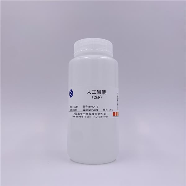 人工胃液（ChP）