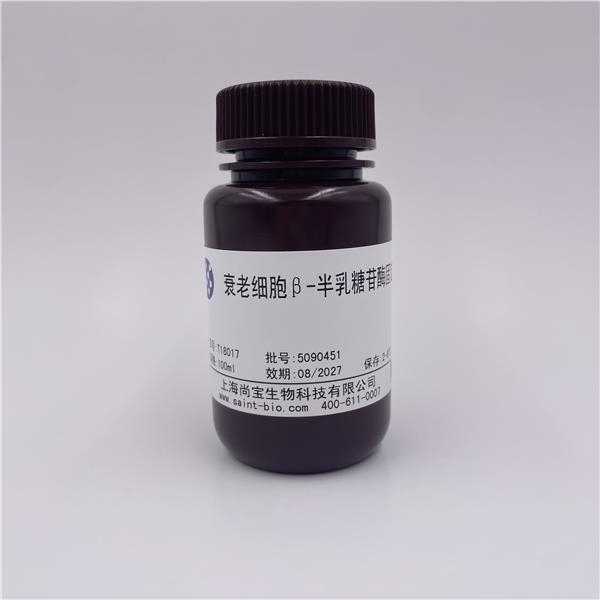 衰老细胞β-半乳糖苷酶固定液