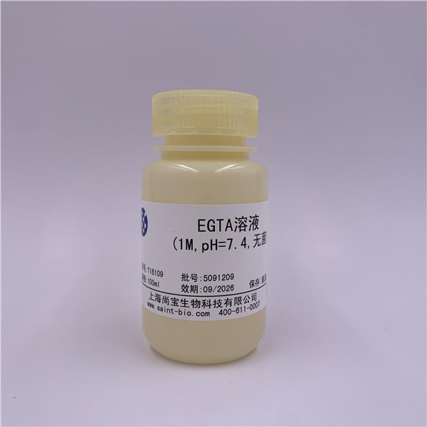 EGTA溶液（1M，pH=7.4，无菌）