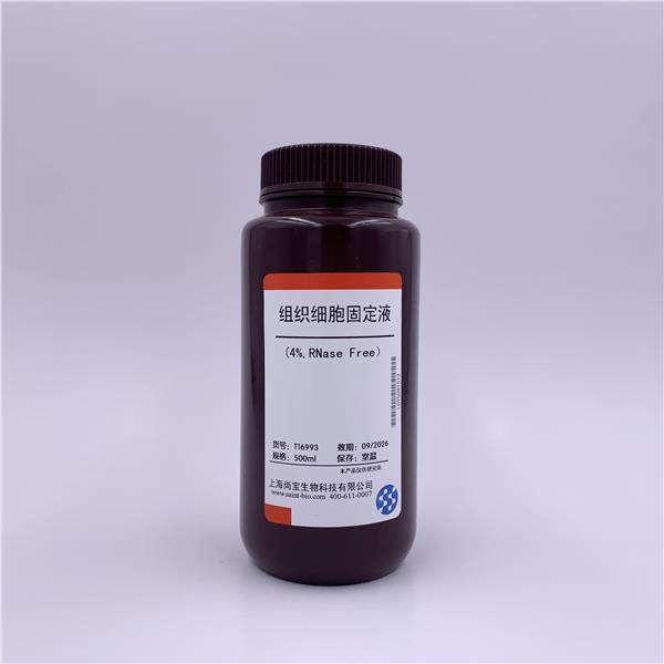 组织细胞固定液(4%,RNase free)