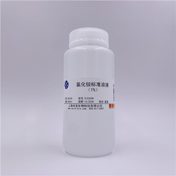 氯化铵标准溶液(1%)