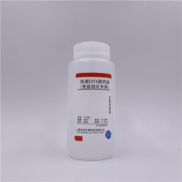 快速EDTA脱钙液(免疫组化专用)