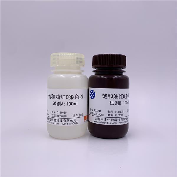 饱和油红O染色液