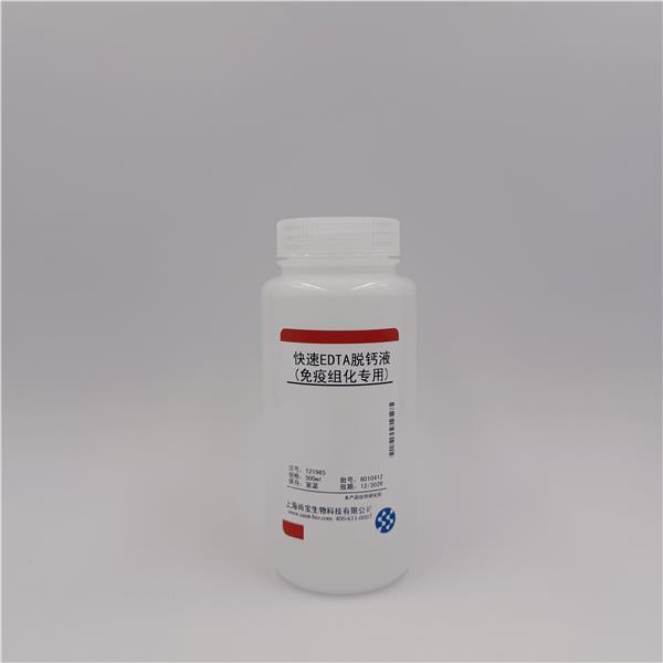 快速EDTA脱钙液(免疫组化专用)