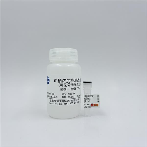血钠浓度检测试剂盒(可见分光光度法）