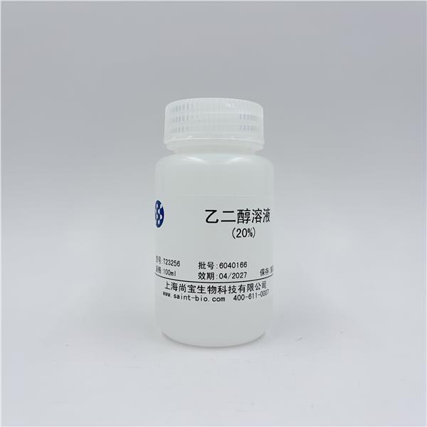 乙二醇溶液（20%）