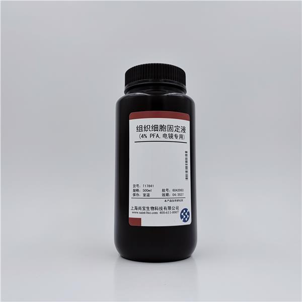 组织细胞固定液(4% PFA,电镜专用)