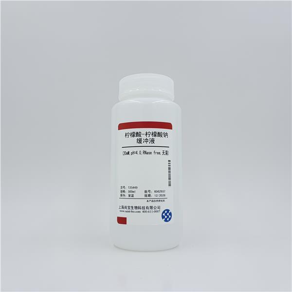 柠檬酸-柠檬酸钠缓冲液（20mM,pH=4.0,RNase free,无菌)