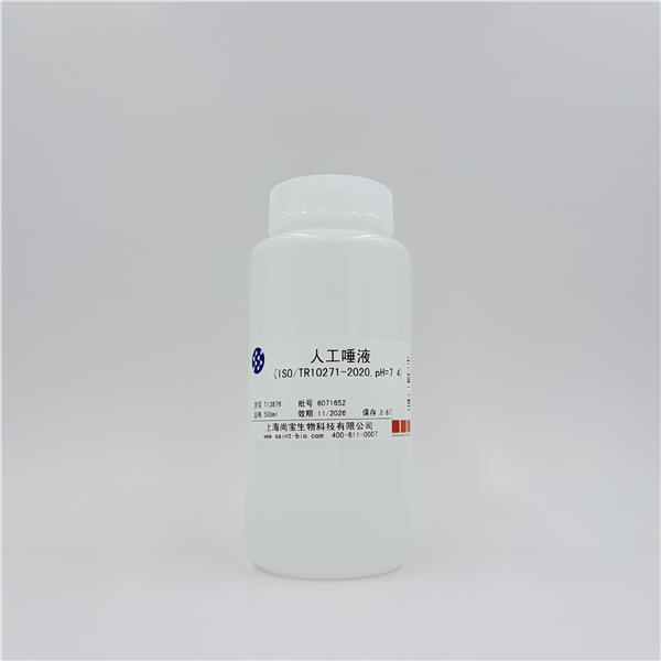 人工唾液(ISO/TR10271-2020,pH=7.4)