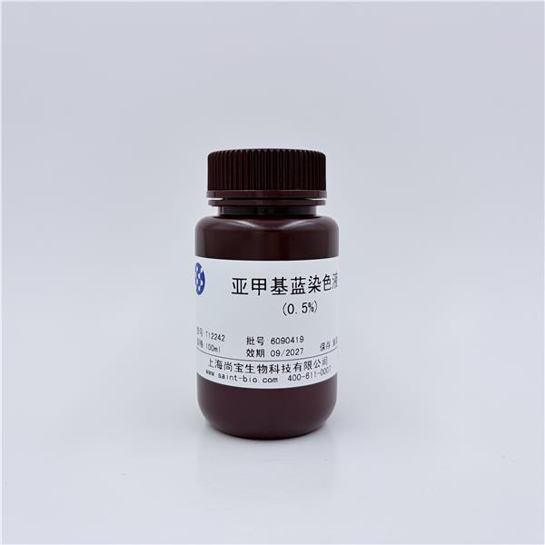 亚甲基蓝染色液（0.5%）