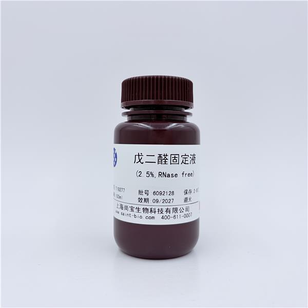 戊二醛固定液（2.5%,RNase free）
