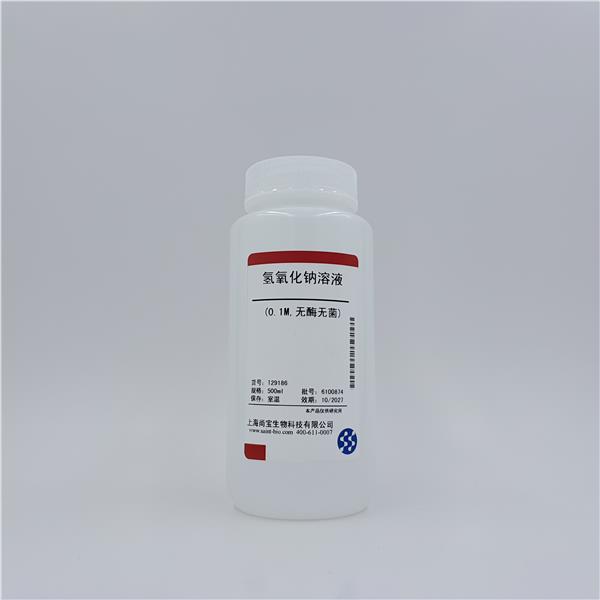 氢氧化钠溶液（0.1M，无酶无菌）