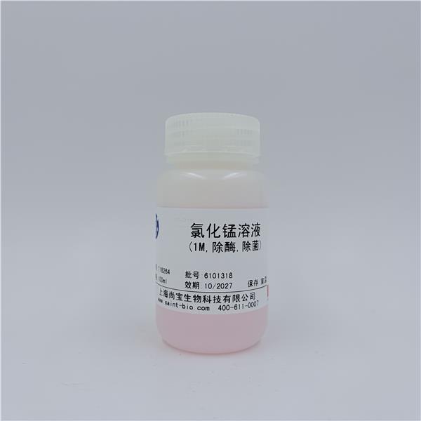 氯化锰溶液（1M,除酶,除菌）