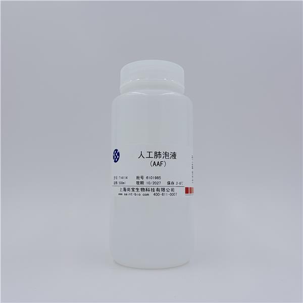 人工肺泡液(AAF)