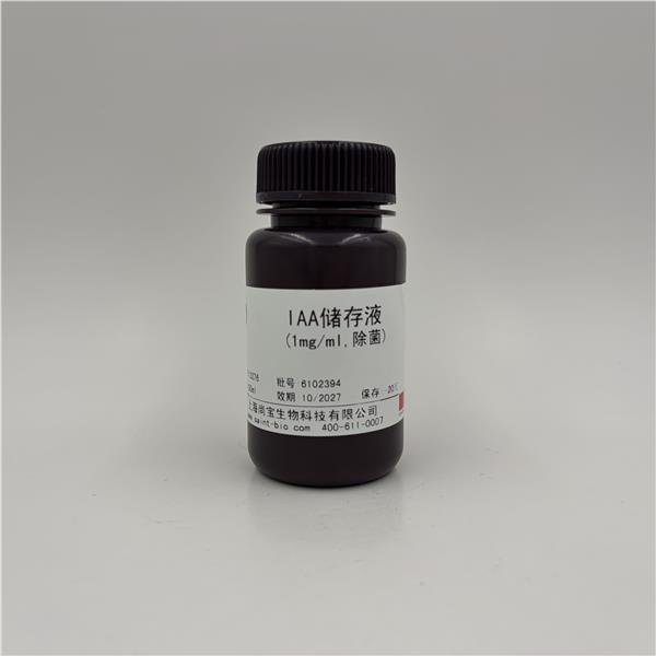 IAA储存液（1mg/mL，除菌）